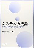 システム方法論: システム的なものの見方・考え方