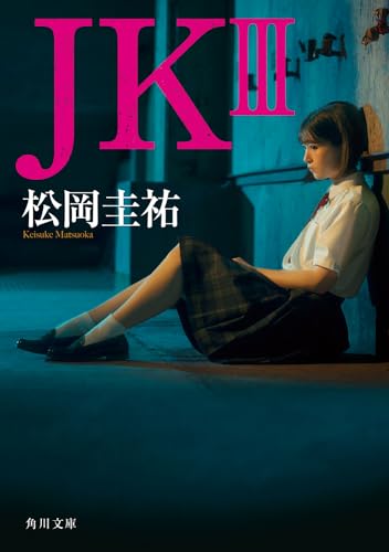 松岡圭祐:JK III (角川文庫)