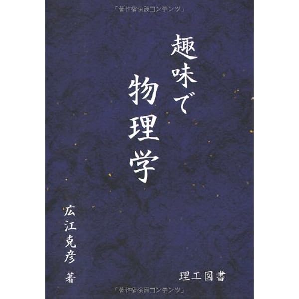 Amazon Co Jp 趣味で物理学 広江 克彦 本 通販
