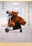 異国のおじさんを伴う