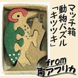 南アフリカ マッチ箱パズル:キツツキ