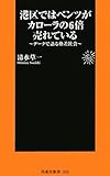 港区ではベンツがカローラの6倍売れている―データで語る格差社会 by sawady51