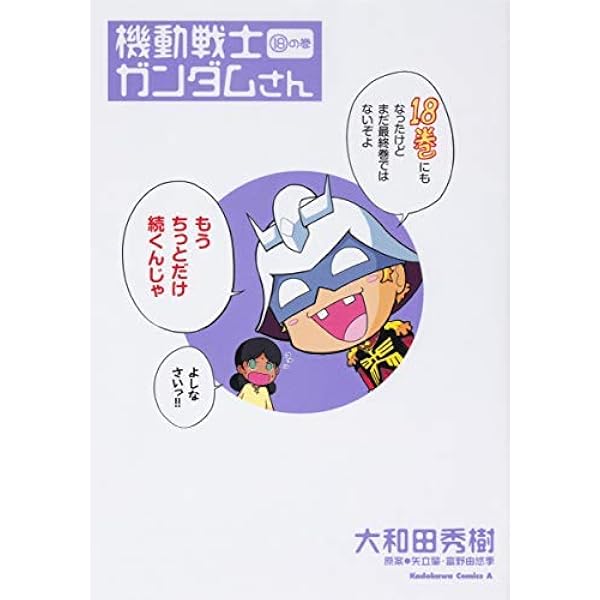 機動戦士ガンダムさん コミック 1-16巻セット | 大和田 秀樹
