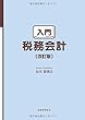 入門 税務会計〔改訂版〕