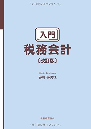 入門 税務会計〔改訂版〕