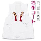 七五三 3歳 三歳 被布コート 単品 女の子 白 無地 地模様 着物 3390-00050 (L（身丈49cm）)