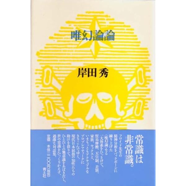 能登地震寄付　さらに幻想を語る　岸田秀 能登地震寄付 さらに幻想を語る 岸田秀 さらに幻想を語る (岸田