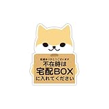 Biijo 宅配ボックス 宅配BOX 置き配OK 宅急便 動物 くま パンダ ねこ いぬ ステッカー シール (いぬ／宅配BOX(タテ11.9cm×ヨコ9.5cm))
