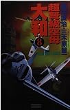 超弩級空母大和: 超本格!ハ-ド・シミュレ-ション (8) (歴史群像新書 34-8)