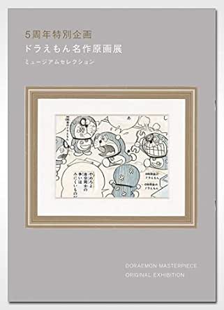 Amazon ドラえもん 名作原画展 ミュージアムセレクション 公式ガイドブック 藤子 F 不二雄ミュージアム限定 アニメ 萌えグッズ 通販