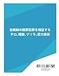 北朝鮮の国家犯罪を検証する　テロ、暗殺、ゲリラ、武力挑発 (朝日新聞デジタルSELECT)