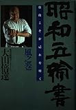 昭和五輪書: 強敵こそが己れを磨く (風之巻)