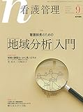 看護管理 2018年 9月号 特集 看護師長のための「地域分析」入門