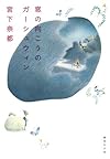 窓の向こうのガーシュウィン (集英社文庫)