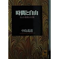 カントの超越論的自我論 | 中島義道 |本 | 通販 | Amazon