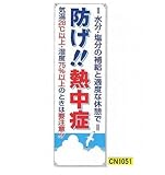 安全サイン８ 熱中症対策たれ幕・よこ幕 防げ!!熱中症　CN1051