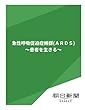 急性呼吸促迫症候群（ＡＲＤＳ）　～患者を生きる～ (朝日新聞デジタルSELECT)