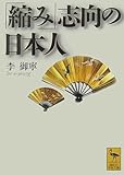 「縮み」志向の日本人 (講談社学術文庫)