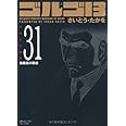 ゴルゴ13 (Volume 31) 独裁者の晩餐 (SPコミックスコンパクト)