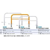 サンポール　アーチ　スチール製（H800）　FAH-8U15-800 　黄色