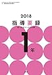 小一教育技術 2018年 版指導要録 記入のポイントと文例 1年 [雑誌] 教育技術シリーズ
