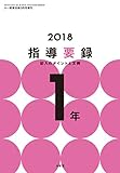 小一教育技術 2018年 版指導要録 記入のポイントと文例 1年 [雑誌] 教育技術シリーズ