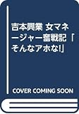 吉本興業女マネージャー奮戦記そんなアホな