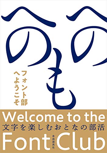 フォント部へようこそ──文字を楽しむおとなの部活