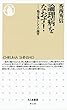 論理病をなおす！　――処方箋としての詭弁 (ちくま新書)