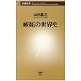嫉妬の世界史 (新潮新書 91)