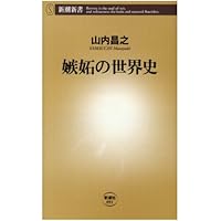 嫉妬の世界史 (新潮新書 91) | 山内 昌之 |本 | 通販 | Amazon