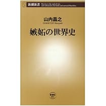 嫉妬の世界史 (新潮新書 91) | 山内 昌之 |本 | 通販 | Amazon
