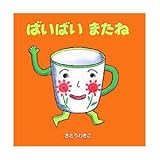 ばいばいまたね