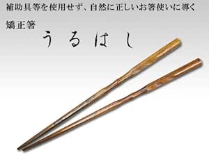 Amazon Co Jp 今日からでも始められる 正しいお箸の持ち方ができる矯正箸 三点支持箸よりも使いやすい 矯正箸 うるはし 女性用 21 5cm左利き用 ホーム キッチン