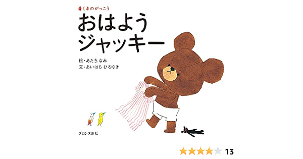 おはようジャッキー くまのがっこう ファーストブック あいはら ひろゆき あだち なみ 本 通販 Amazon おはようジャッキー くまのがっこう ファーストブック あいはら ひろゆき あだち なみ 本 通販 Amazon