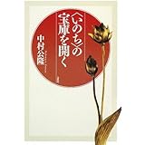 〈いのち〉の宝庫を開く