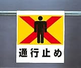 ワンタッチ取付標識 341-20 『通行止め』
