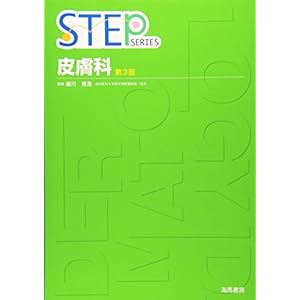 STEP 皮膚科 (STEP SERIES) STEP 皮膚科 (STEP SERIES)