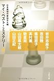 マイ・ベスト・ミステリー3 (文春文庫 編 17-3)
