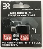 SWI 有線コントローラーUSB変換アダプター【AtoC】