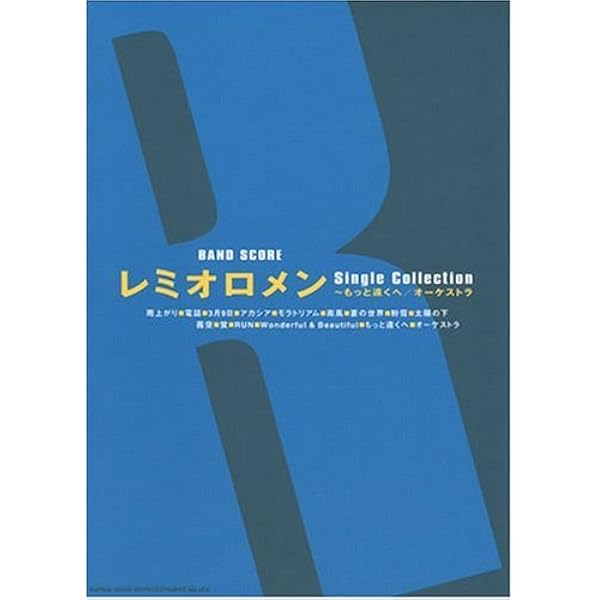Amazon.co.jp: BS レミオロメン Single Collection [改訂版] (バンド 