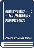 演劇は可能か
