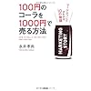 100円のコーラを1000円で売る方法