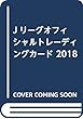 Jリーグオフィシャルトレーディングカード ([トレカ])