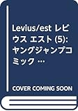 Levius/est 5 (ヤングジャンプコミックス)