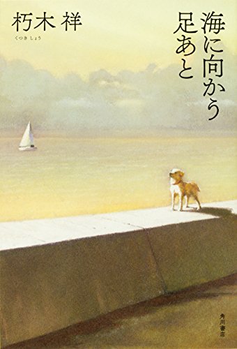海に向かう足あと 海に向かう足あと