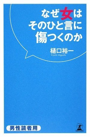 無料電子書籍 アプリ なぜ女はそのひと言に傷つくのか バイ