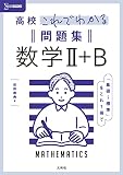 高校これでわかる問題集 数学Ⅱ＋Ｂ (シグマベスト)