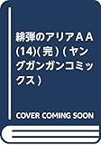 緋弾のアリアAA(14)(完) (ヤングガンガンコミックス)