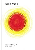 太陽をかこう (至光社国際版絵本)